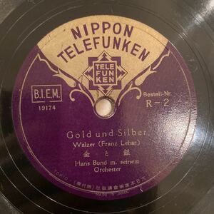 SP盤 HANS BUND / 金と銀 / ルナ・ワルツ / R-2 / 5枚以上で送料無料