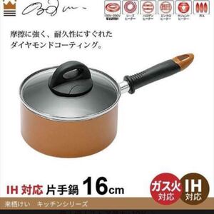 来栖けい 片手鍋 16cm IH対応 ダイヤモンドコーティング 鍋