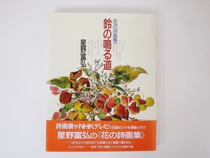 花の詩画集 鈴の鳴る道　星野富弘　偕成社
