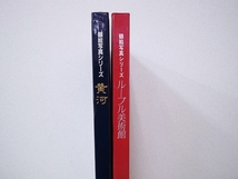 読売新聞　額絵写真シリーズ　ルーブル美術館　黄河_画像5