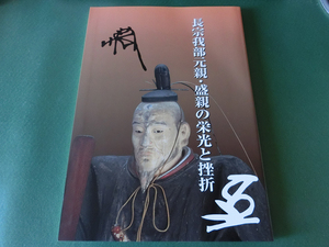 長宗我部元親・盛親の栄光と挫折 高知県立歴史民俗資料館