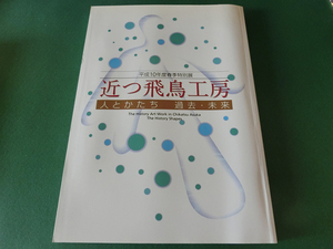 近つ飛鳥工房 人とかたち 過去・未来 大阪府立近つ飛鳥博物館