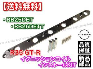 在庫【送料無料】RB25DET RB26DETT R35 GT-R イグニッションコイル インストールKIT BNR32 BCNR33 BNR34 スカイライン ECR33 ER33 WC34