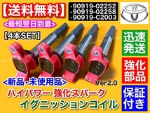 新品/送料無料【カローラアクシオ / オーリス】強化 スパーク イグニッションコイル 4本SET ZRE142 ZRE144 ZRE152H ZRE154H 90919-02258_画像1