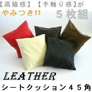 5 sheets set set seat cushion 45 angle ( imitation leather synthetic leather leather plain ) nude cushion attaching, ivory, pillowcase, stylish 