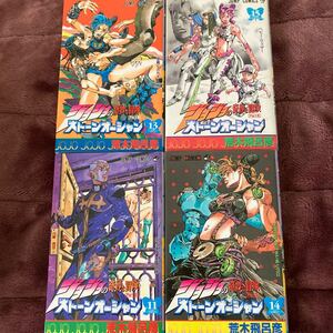 ストーンオーシャン ジョジョの奇妙な冒険 Part6 11.13.14.15巻 4冊 荒木飛呂彦