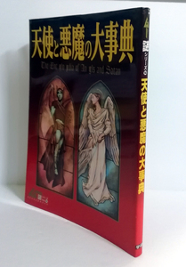 △送料無料△　天使と悪魔の大事典　ムー謎シリーズ14