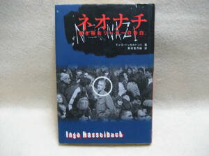 図書館除籍本　ネオナチ　若き極右リーダーの告白　インゴ・ハッセルバッハ/著　野村志乃婦/訳　河山書房新社