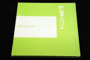 絶版-相田みつを・心の詩 3【大事なこと】はげまし編■ダイヤモンド社-仕事.勉強.人間関係に悩んだ時.優しい言葉が心の支えになります