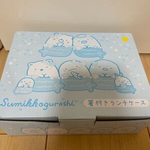すみっこぐらし 橋付きランチケース