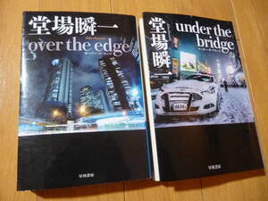 over the edge(オーバー・ジ・エッジ)　　under the bridge(アンダー・ザ・ブリッジ)　　　堂場瞬一