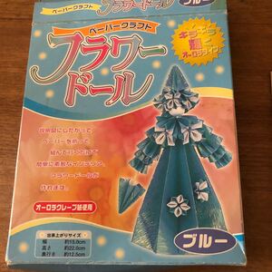ペーパークラフト フラワードール キット ブルー 【訳あり】