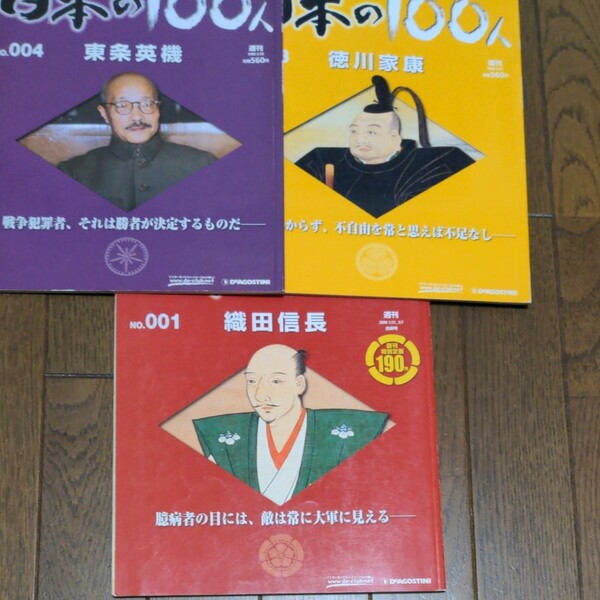 週刊日本の100人 DeAGOSTINI 織田信長 徳川家康 東條英機