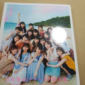 「日向坂46ファースト写真集 立ち漕ぎ」初版帯付き日向坂46 / YOROKOBI / 加藤 アラタ定価: ¥ 1991