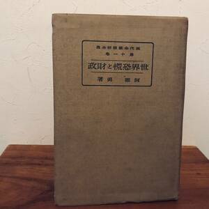 世界恐慌と財政　阿部勇著　現代金融経済全集　第11巻　改造社発行　昭和11年発行