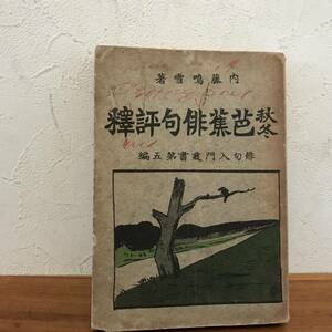 春秋芭蕉俳句評釈　俳句入門叢書第五編　著者 内藤鳴雪 出版社 大学館 刊行年 大正3