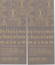フェリシモ 株主優待券 felissiomo chocolate museumご招待券 2枚 有効期限：2022年12月28日 普通郵便・ミニレター対応可_画像1