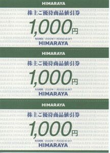 ヒマラヤ 株主優待券 3000円分 有効期限：2022年11月30日 普通郵便・ミニレター対応可