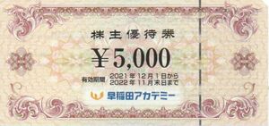 早稲田アカデミー 株主優待券5000円分 有効期限：2022年11月30日 普通郵便・ミニレター対応可