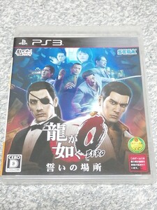 PS3 龍が如く0誓いの場所