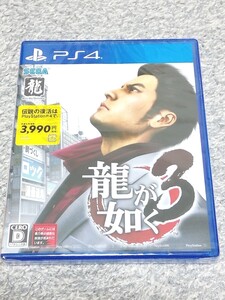 PS4【未使用、未開封】龍が如く3