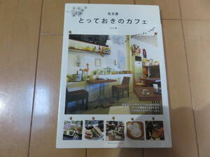 喫茶店王国名古屋！ そのおしゃれな名店を一挙紹介！ メイツ出版 「名古屋とっておきのカフェ」 美品