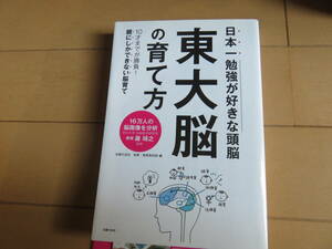 すごい良書なのに絶版本　日本一勉強が好きな頭脳！　秘訣は家族愛！　「東大脳の育て方」　帯付き美品