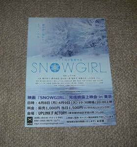 稀少珍品チラシ「SNOWGIRL」2日間限定完成披露上映