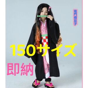 ねずこ150サイズ 鬼滅の刃 クリスマスプレゼントコスプレ衣装