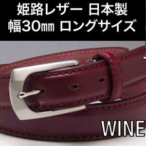 姫路レザー 幅30ミリ ロングサイズ 本革 ビジネスベルト 53 ワイン 新品