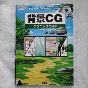 /10.17/ 背景CGテクニックガイド―「パース」「空気遠近法」「透視図法」から「室内」「自然物」まで具体的テクニック満載! 211217γ 