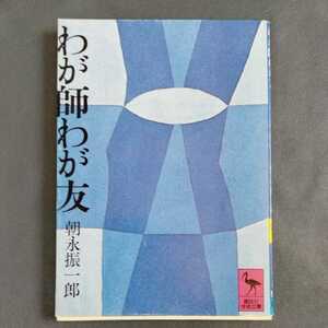 /6.18/ わが師わが友 (講談社学術文庫 55) 著者 朝永 振一郎 211218ロ