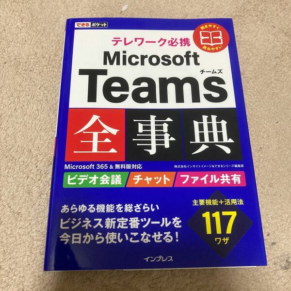 テレワーク必携Microsoft Teams全事典/インサイトイメージ/できるシリーズ編集部