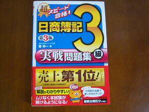 【古本】日商簿記3級 実戦問題集 第3版