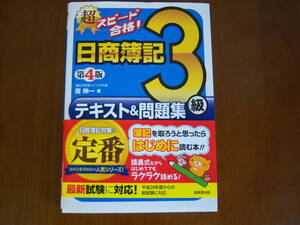 【古本】日商簿記3級 テキスト&問題集 第4版