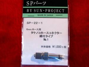 即♪≫6mmホース タケノコホースコネクター 締付タイプ No.1 ★