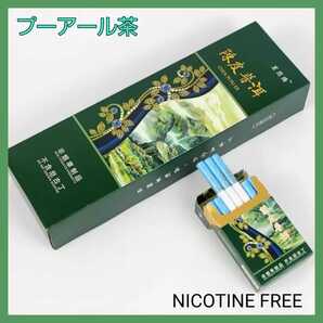 【ニコチンフリー】茶たばこ プーアール茶 禁煙 茶タバコ タバコ型 茶葉 禁煙グッズ 送料無料
