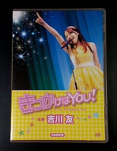 吉川友 映画「きっかけはYOU!」初回限定盤 2枚組 DVD　月川翔
