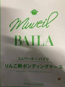 BAILA（バイラ）2021年10月号 付録「ミュベール × BAILA りんご柄 ボンディングケース」