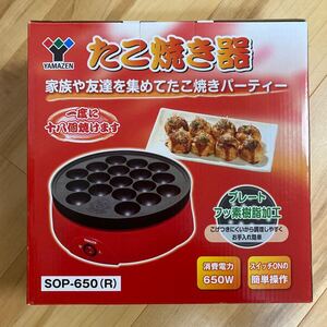たこ焼き器 YAMAZEN SOP-650(R)山善 未使用品