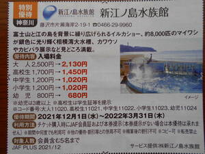 JAFクーポン　新江ノ島水族館入場料金割引券〈JAF会員証提示が必要〉期限2022.3.31　送料63円