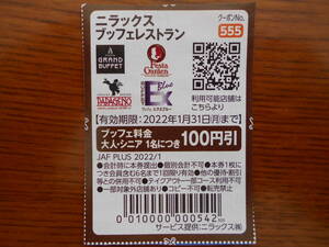 JAFクーポン　ニラックスブッフェレストラン割引券　有効期限1月末　送料63円　