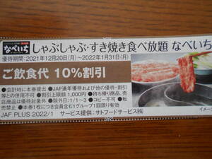 JAFクーポン　しゃぶしゃぶすき焼き食べ放題　なべいち　ご飲食代10％割引　送料63円