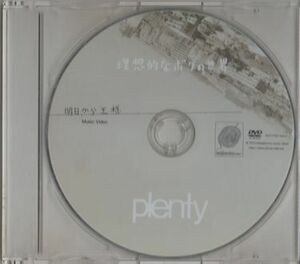 DVD★plenty／理想的なボクの世界★盤面のみ