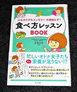 心もカラダもスッキリ! 不調知らず! 食べ方レッスンBOOK 　●★金澤 良枝 (監修)2019/11　【122】