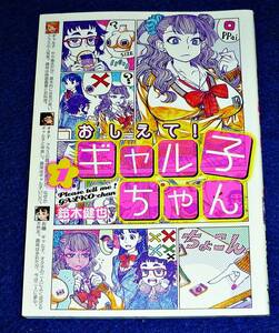 おしえて! ギャル子ちゃん 1 (コミック) ★鈴木 健也 (著)【071】