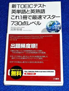 新TOEICテスト英単語と英熟語これ1冊で最速マスター730点レベル 　★ 宮野智靖 (著)【063】