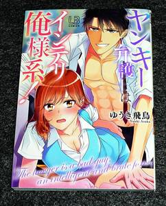  ヤンキー弁護士はインテリ俺様系! (LOVEBITESコミックス) コミック 2020/9　★ゆうき 飛鳥 (著)【043】