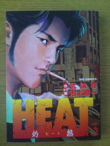 HEAT ヒート　3巻　武論尊　池上遼一　小学館