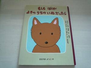 きたやまようこ作「もしもぼくがよそのうちのいぬだったら」